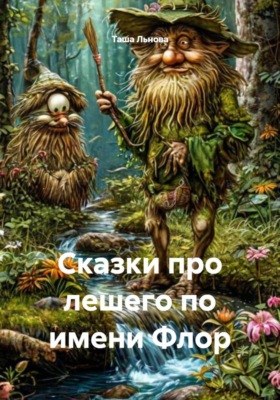 Сказки про лешего по имени Флор