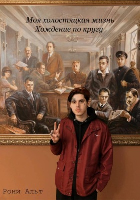 Моя холостяцкая жизнь, хождение по кругу