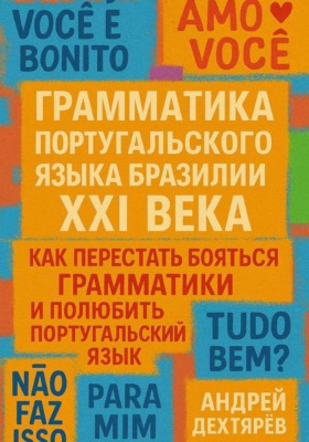 Грамматика португальского языка Бразилии XXI века