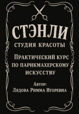 Практический курс по парикмахерскому искусству