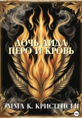 Дочь Аида. Перо и Кровь