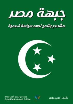جبهة مصر