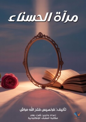 مرآة الحسناء