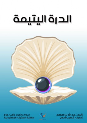 الدرة اليتيمة
