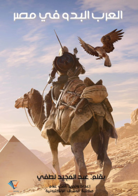 العرب البدو في مصر