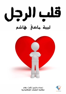 قلب الرجل
