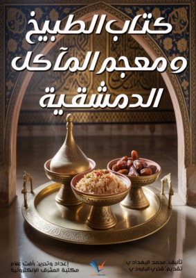 كتاب الطبيخ ومعجم المآكل الدمشقية