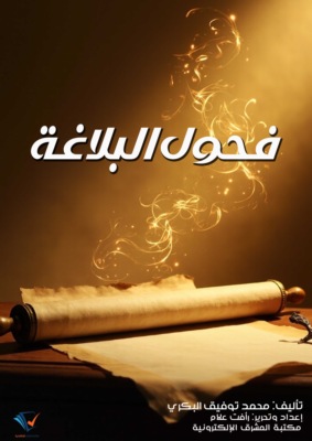 فحول البلاغة