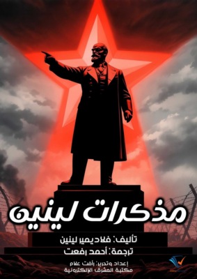 مذكرات لينين