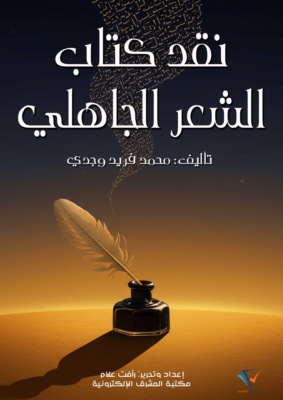 نقد كتاب الشعر الجاهلي