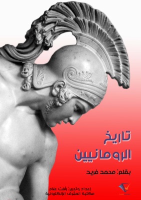 تاريخ الرومانيين