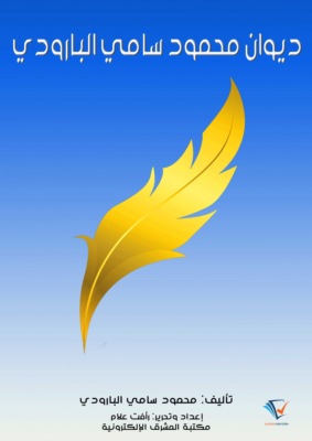 ديوان محمود سامي البارودي