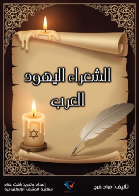 الشعراء اليهود العرب