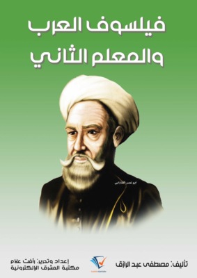فيلسوف العرب والمعلم الثاني