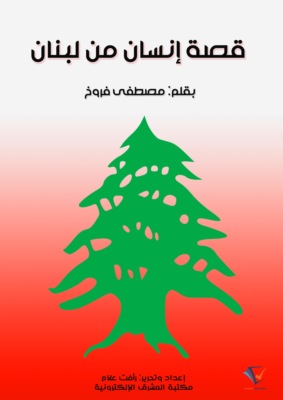 قصة إنسان من لبنان