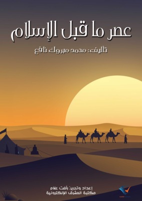 عصر ما قبل الإسلام