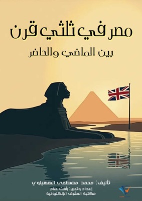 مصر في ثلثي قرن