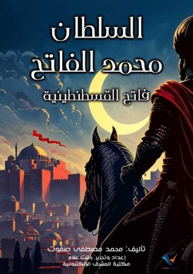 السلطان محمد الفاتح