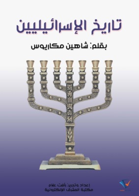تاريخ الإسرائيليين