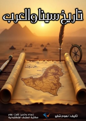 تاريخ سينا والعرب