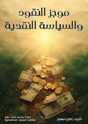 موجز النقود والسياسة النقدية