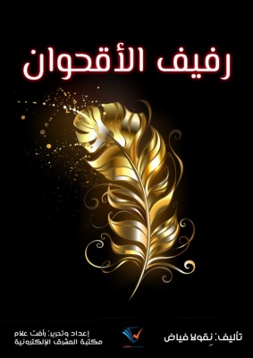 رفيف الأقحوان