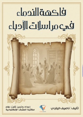 فاكهة الندماء في مراسلات الأدباء