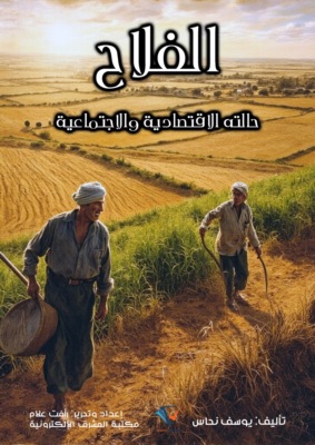 الفلاح