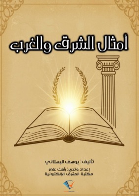 أمثال الشرق والغرب