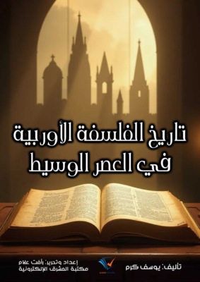 تاريخ الفلسفة الأوربية في العصر الوسيط