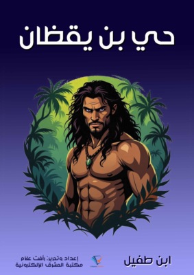 حي بن يقظان
