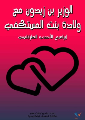 الوزير ابن زَيْدون مع وَلَّادة بنت المستكفي