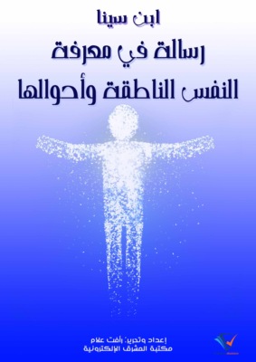 رسالة في معرفة النفس الناطقة وأحوالها