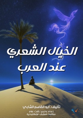 الخيال الشعري عند العرب