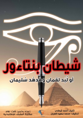 شيطان بنتاءور