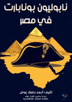 نابوليون بونابارت في مصر