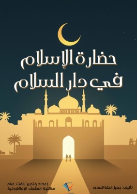 حضارة الإسلام في دار السلام