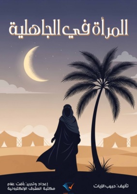 المرأة في الجاهلية