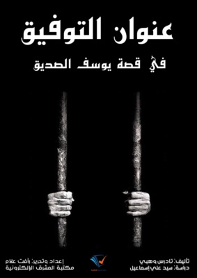 عنوان التوفيق في قصة يوسف الصديق