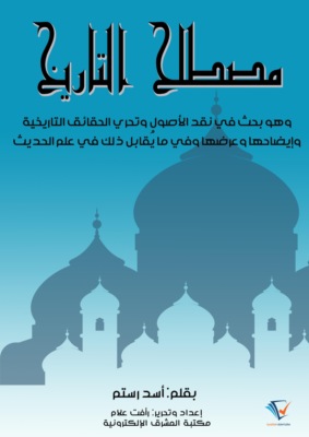 مصطلح التاريخ