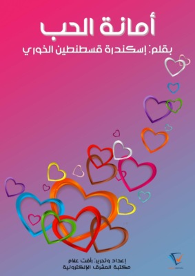 أمانة الحب