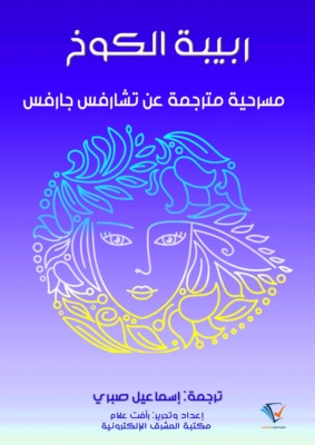 ربيبة الكوخ