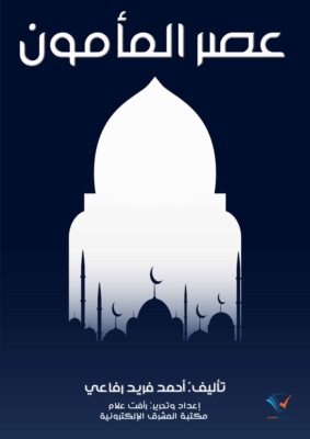 عصر المأمون