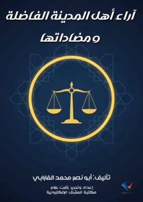 آراء أهل المدينة الفاضلة ومضاداتها