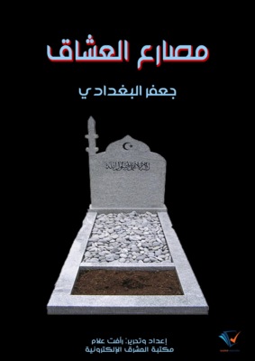 مصارع العشاق