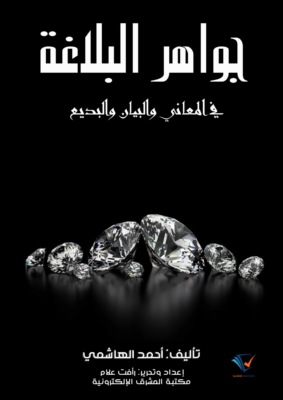 جواهر البلاغة