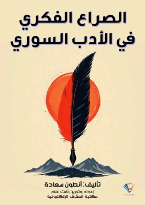 الصراع الفكري في الأدب السوري