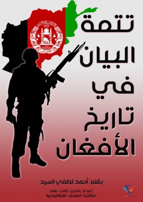 تتمة البيان في تاريخ الأفغان