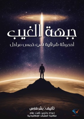 جبهة الغيب