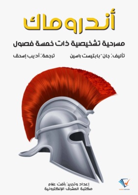 أندروماك